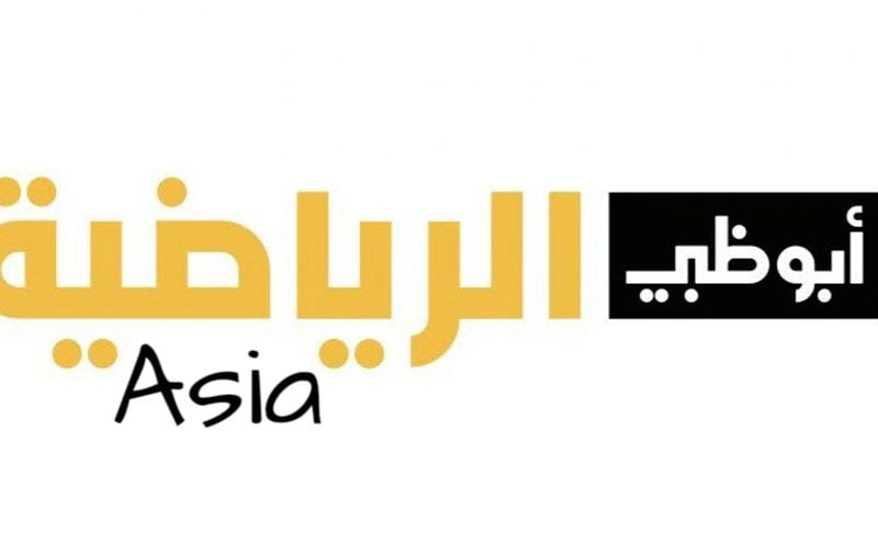 قناة أبو ظبي الرياضية آسيا
