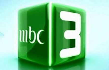 تردد قناة ام بي سي 3 MBC الجديد 2021 على القمر الصناعي نايل سات