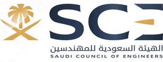 شروط الحصول على عضوية في الهيئة السعودية للمهندسين في المملكة العربية السعودية 1443هـ