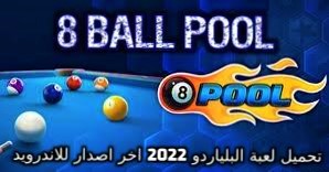 تحميل لعبة البلياردو 8 Ball Pool للاندرويد 2022