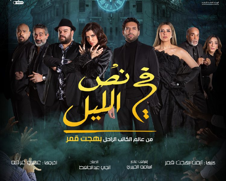 موعد عرض مسرحية في نص الليل في موسم الرياض الثاني 2021