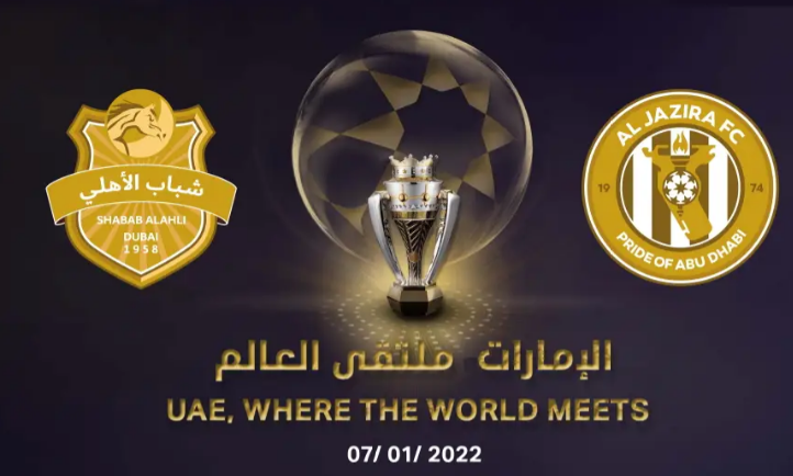 حجز تذكرة مباراة الأهلي الاماراتي وشباب الإماراتي في كأس السوبر الإماراتي 2022