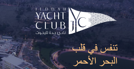 حجز نادي اليخوت في جدة 2021 لكافة المواطنين الراغبين