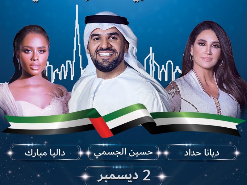 طريقة حجز تذاكر حفل حسين الجسمي وديانا حداد في اليوم الوطني الاماراتي 2021