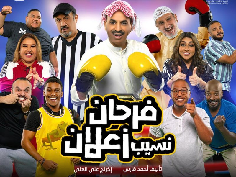 خطوات حجز تذاكر مسرحية فرحان نسيب زعلان في موسم الرياض الثاني