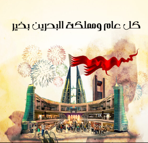الوطني 2021 اليوم البحريني عبارات ورسائل