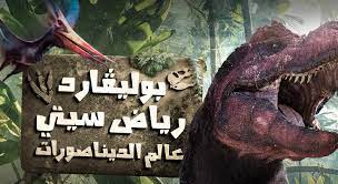 كيفية حجز تذاكر تجربة الديناصورات في موسم الرياض الثاني 2021
