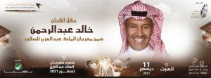 خطوات حجز تذاكر حفل خالد عبد الرحمن في ليالى الصقور في موسم الرياض 2021