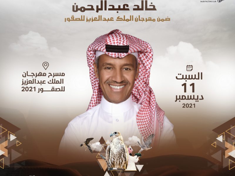 خطوات حجز تذاكر حفل خالد عبد الرحمن في ليالى الصقور في موسم الرياض 2021