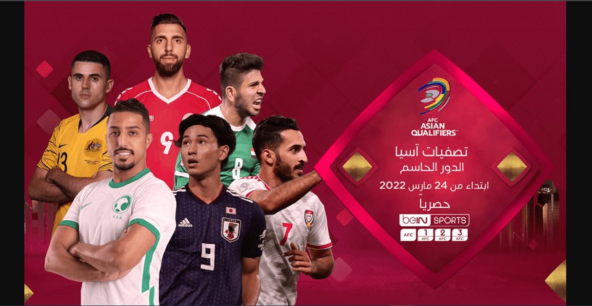تردد قنوات بي ان سبورت آسيا الجديد beIN Sport AFC لمتابعة مباريات تصفيات كأس العالم 2022