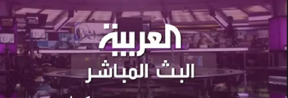 تردد قناة العربية مباشر الناقلة لكافة الأخبار العالمية والمحلية