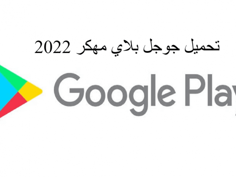 تحميل متجر جوجل بلاي مهكر Google Play للأندرويد اخر تحديث 2022