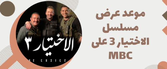 احداث مسلسل الاختيار الجزء الثالث وتوقيت عرضه على قناة ام بي سي MBC رمضان يجمعنا 2022