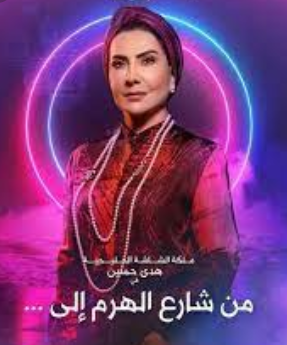 أحداث مسلسل من شارع الهرم إلى وساعة عرضه على قناة ام بي سي MBC رمضان 2022