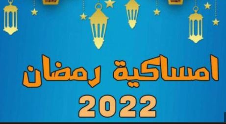 تحميل تطبيق امساكية شهر رمضان 2022 لجميع الاجهزة