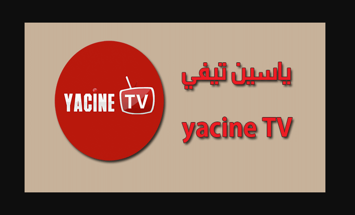 تحميل تطبيق ياسين تيفي Yacine TV اخر تحديث للأندرويد والأيفون 2022