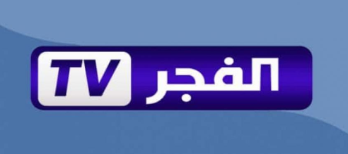 تردد قناة الفجر الجديدة لمتابعة كافة المسلسلات التى يتم عرضها في رمضان