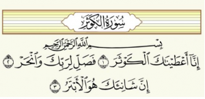 ما هي أقصر سورة القرآن الكريم