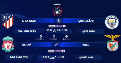 مباريات اليوم في دوري ابطال اوروبا دور ربع النهائي 2022