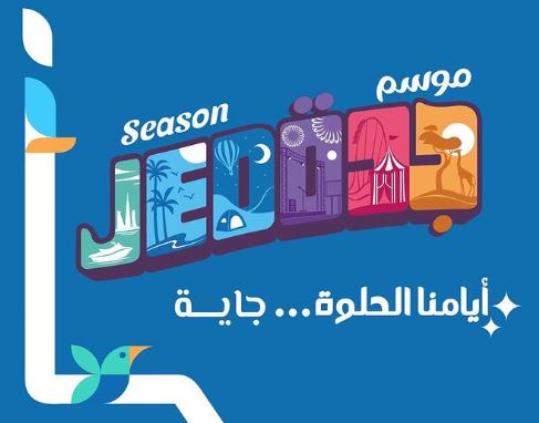 موعد انطلاق فعاليات موسم جدة الموسم الثاني واهم الاماكن الترفيهية فيه 2022