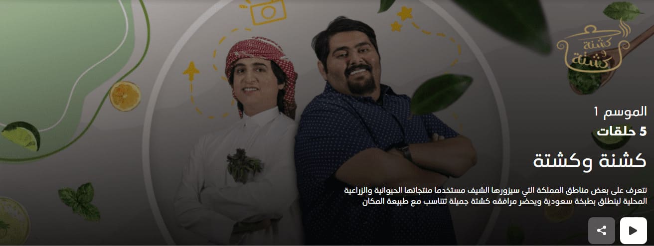 موعد وتوقيت عرض برنامج كشنة وكشتة عبر قناة السعودية الأولى