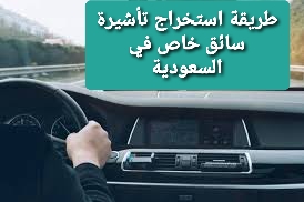 طريقة استخراج تأشيرة سائق خاص في السعودية 1443 هـ
