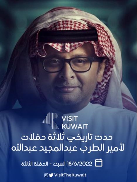 توقيت حفل الفنان عبدالمجيد عبدالله في الكويت وخطوات حجز التذاكر 2022