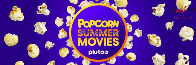 تحميل تطبيق بلوتو Pluto TV لمشاهدة الأفلام والمسلسلات والمباريات 2022