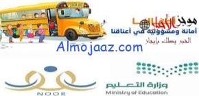 خطوات التسجيل في النقل المدرسي نظام نور في مكة 1444
