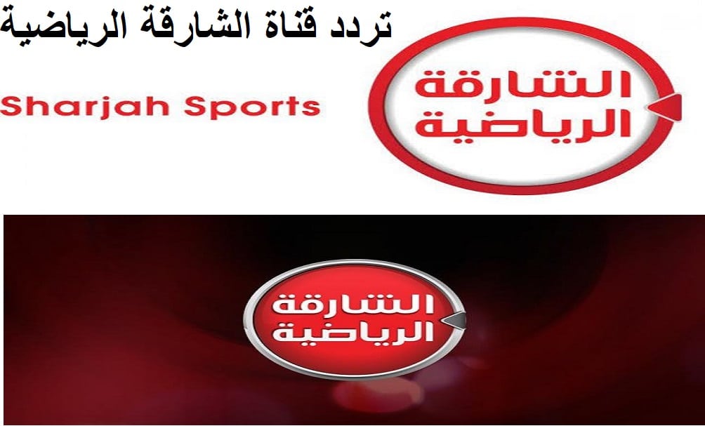 تردد قناة الشارقة الرياضية Sharjah Sport على جميع الاقمار الصناعية
