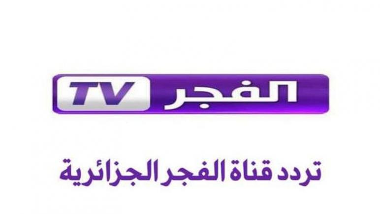 تردد قناة الفجر الجزائرية El Fajar TV الجديد على جميع الاقمار الصناعية