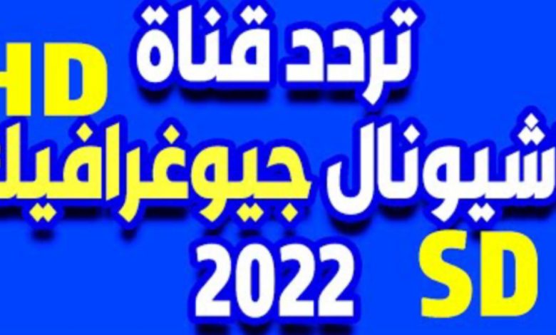 تردد قناة ناشيونال جيوغرافيك أبو ظبي الجديد 2022