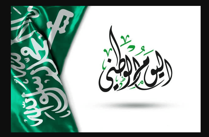 تهنئة اليوم الوطني السعودي