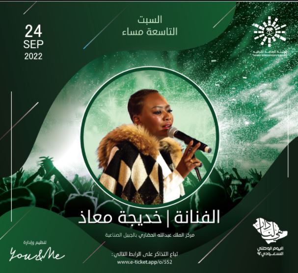 حجز تذاكر حفل الفنانة خديجة معاذ في اليوم الوطني السعودية 92