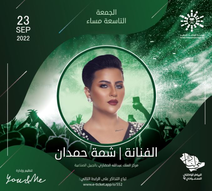 حجز تذاكر حفل الفنانة شمة حمدان في اليوم الوطني السعودي 2022 Easy Ticket