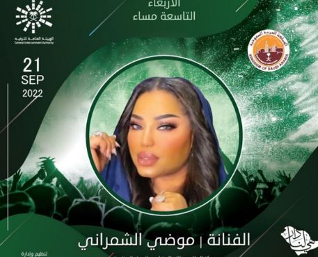 حجز تذاكر حفل الفنانة موضي الشمراني بمناسبة اليوم الوطني السعودي Saudi National Day