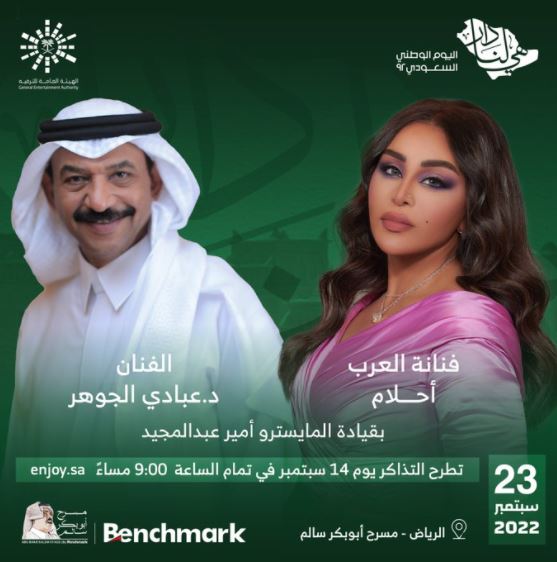 حجز تذاكر حفل فنانة العرب أحلام وعبادي الجوهر ضمن حفلات اليوم الوطني السعودي 2022