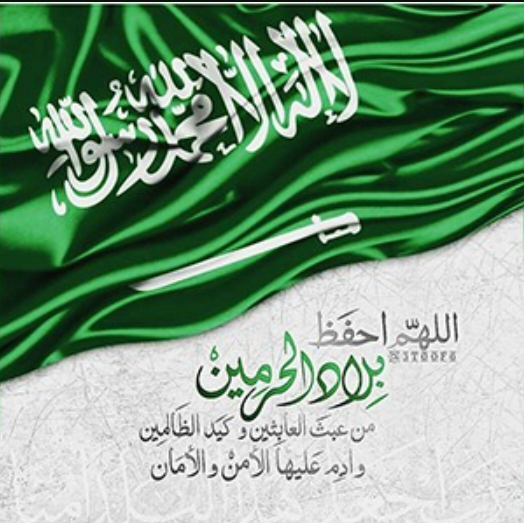 خلفيات وصور بمناسبة اليوم الوطني السعودي 92