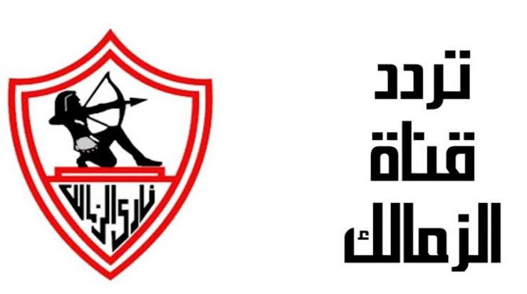 تردد قناة الزمالك Zamalek Tv 2022 على النايل سات وعرب سات