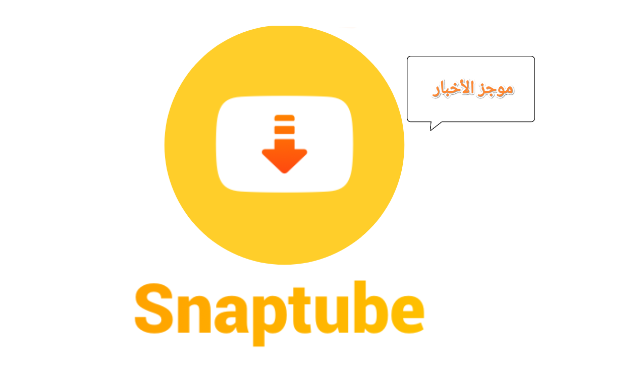 طريقة تحميل تطبيق سناب تيوب Snaptube APK آخر تحديث