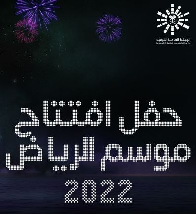 حجز تذاكر حفل افتتاح موسم الرياض 2022 عبر تكت مكس