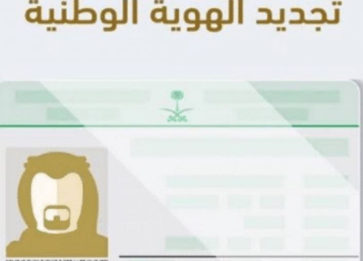 طريقة تجديد بطاقة الهوية الوطنية السعودية إلكترونياً أو الإبلاغ عن فقدانها