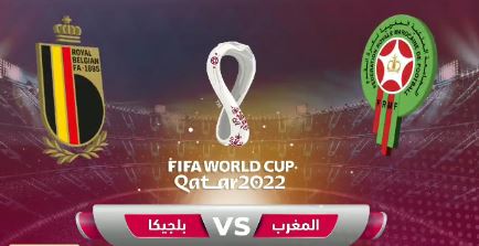 توقيت والقناة الناقلة لمباراة المغرب وبلجيكا في كأس العالم 2022