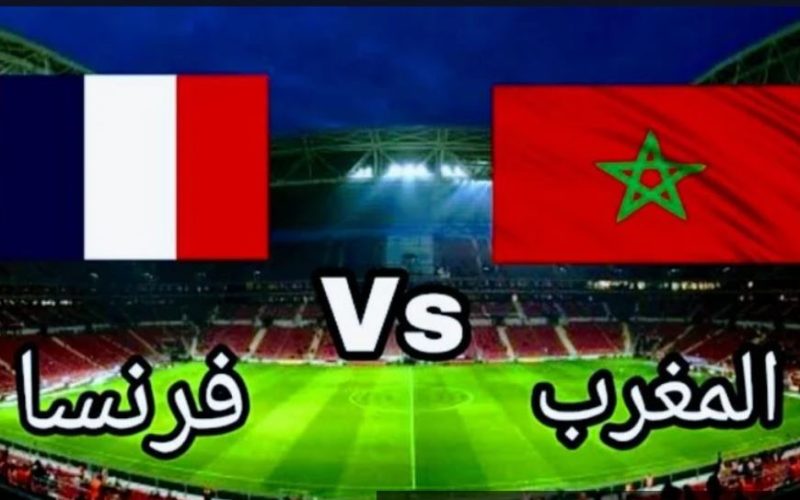 القنوات الناقلة لمباراة المغرب وفرنسا في بطولة كأس العالم قطر 2022