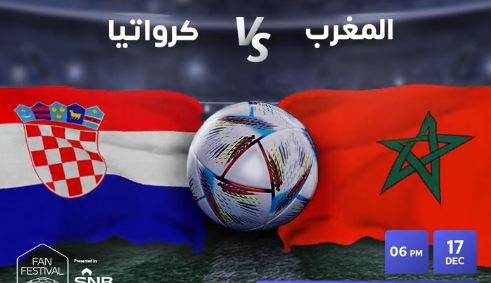 مباراة المغرب وكرواتيا مباشر عبر تطبيق دراما لايف 2022