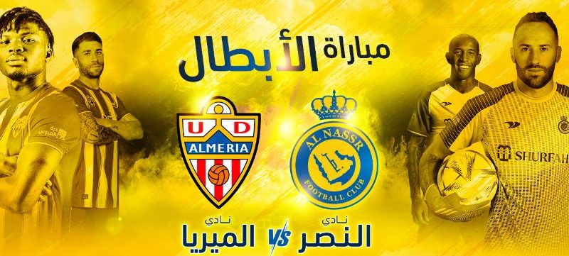 موعد والقناة الناقلة لمباراة النصر وألميريا في مباراة ودية 2022