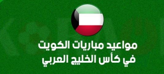 توقيت مباريات منتخب الكويت في كاس الخليج العربي 25