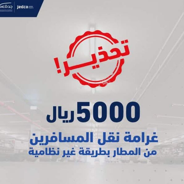 مطار الملك عبدالعزيز يصدر تحذيراً من فعله تٌكلف غرامة 5000 ريال
