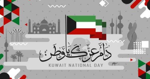 موضوع عن العيد الوطني الكويتي 1444 هـ