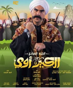 القنوات الناقلة وموعد عرض مسلسل الكبير أوي الجزء السابع في رمضان 2023